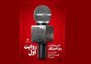 «روایت اول»، آئین گرامی‌داشت روز خبرنگار