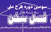 «سه‌شنبه‌های فصل سخن» رویکردی نو در ترویج فرهنگ کتاب‌خوانی