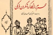 جذابیت‌های خوانش «محرم از نگاه گردشگران فرنگی»