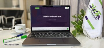 آشنایی با بهترین شرکت طراحی سایت اصفهان