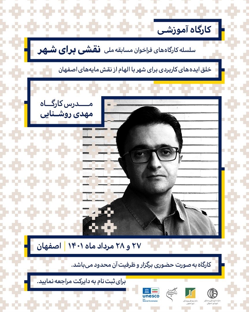 «نقشی برای شهر» مسابقه‌ای برای هنرمندان و طراحان در اصفهان