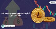 آیا قیمت لایت کوین صعودی خواهد شد؟ + آینده لایت کوین