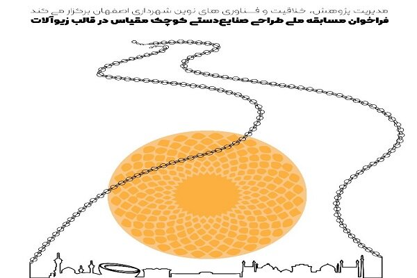 جزئیات فراخوان و آئین‌نامه مسابقه ملی «زیوری برای اصفهان»