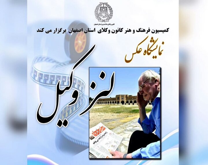 برپایی نمایشگاه «لنز وکیل» در کانون وکلای داگستری استان اصفهان