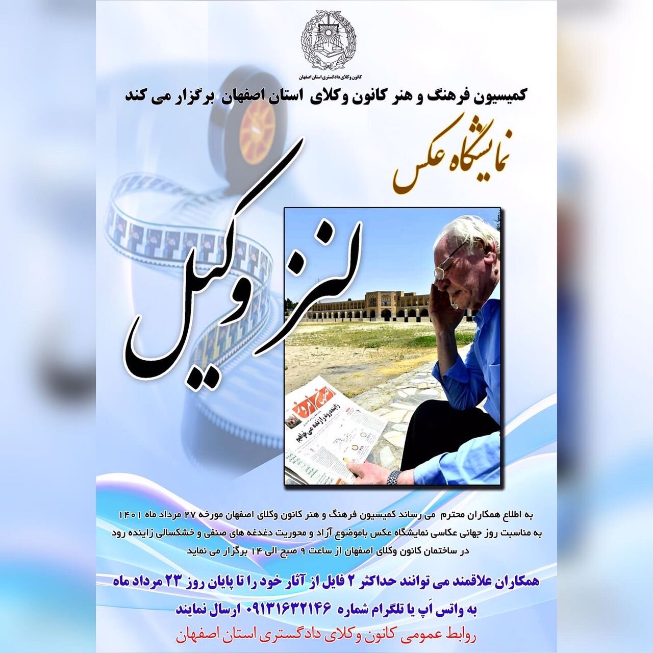 برپایی نمایشگاه «لنز وکیل» در کانون وکلای داگستری استان اصفهان