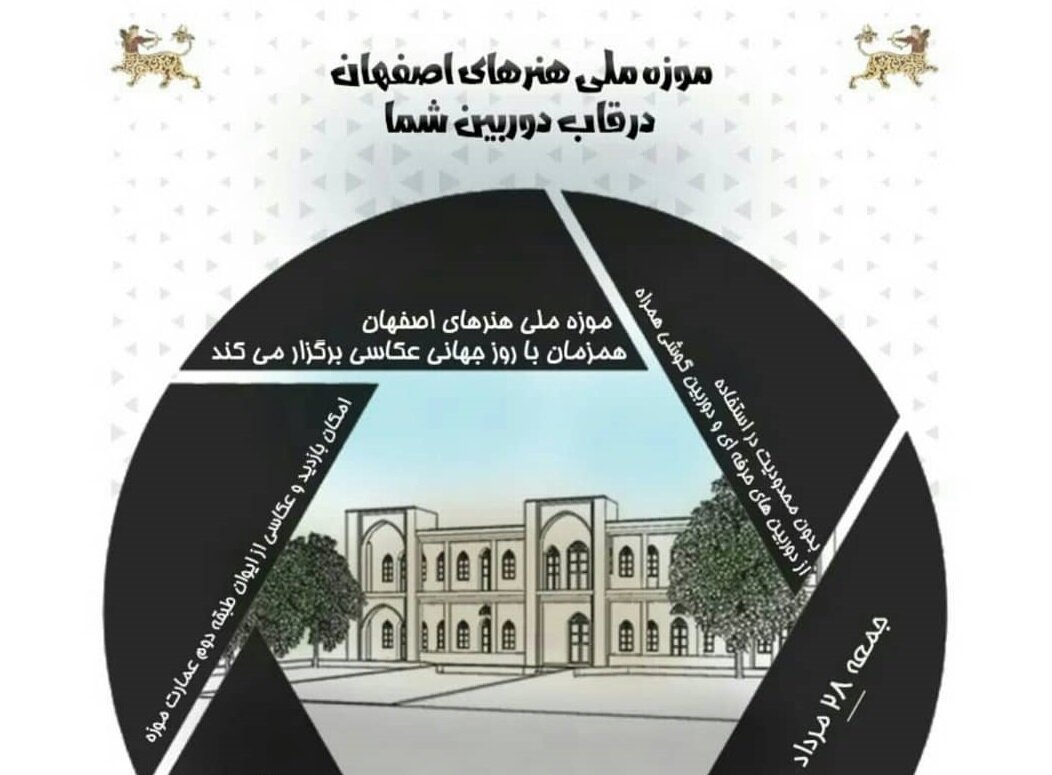 رویداد «موزه ملی هنرهای اصفهان در قاب دوربینِ شما»