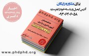 مشاوره تحصیلی آزمون دکتری ؛ راهی مطمئن برای قبولی دکتری