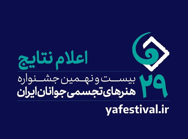 پذیرفته‌شدگان جشنواره هنرهای تجسمی جوانان ایران معرفی شدند