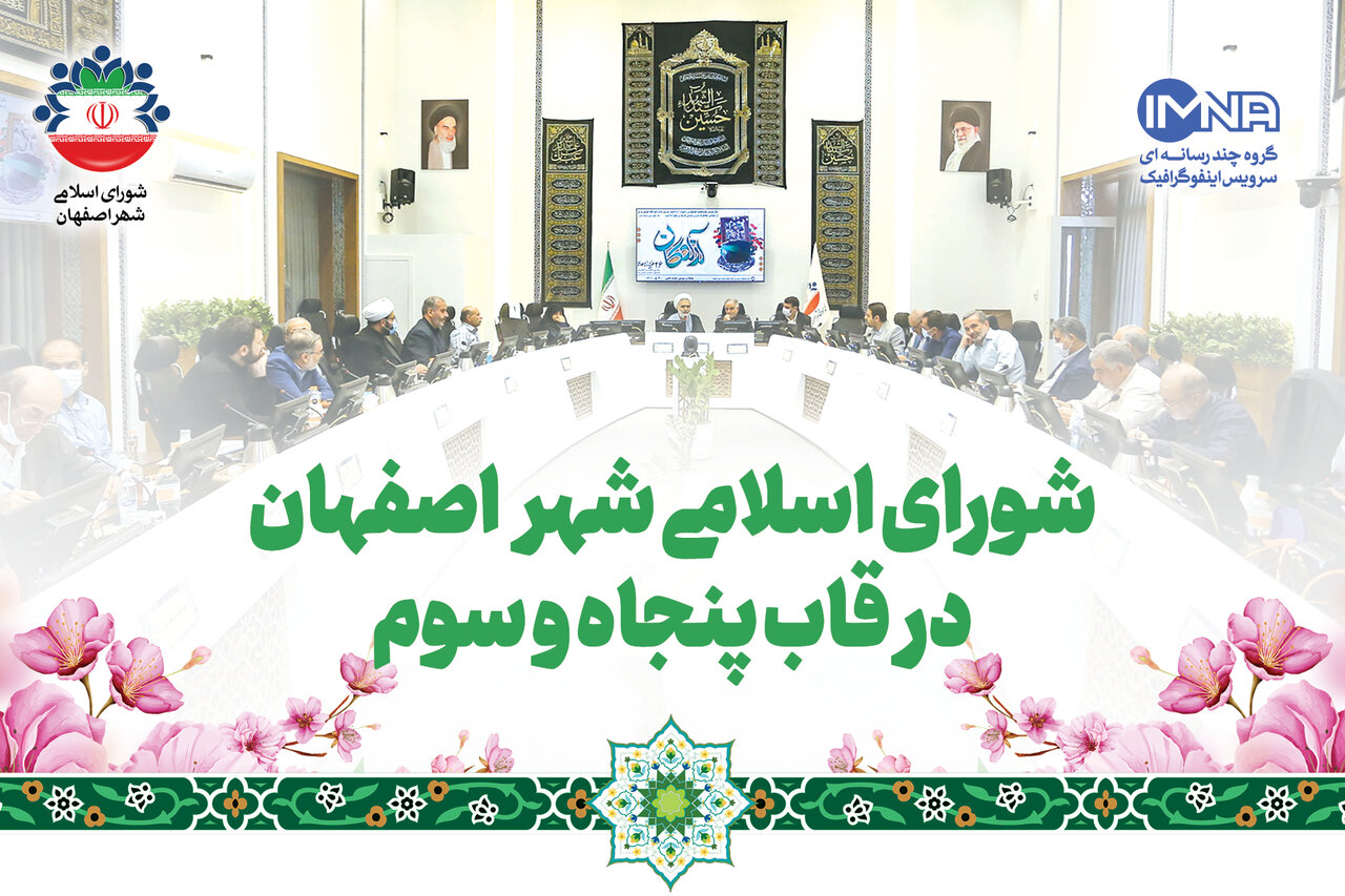 شورای اسلامی شهر اصفهان در قاب پنجاه و سوم