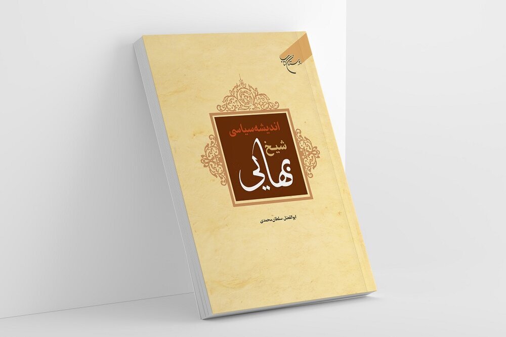 کتاب «اندیشه سیاسی شیخ بهایی» روانه بازار نشر شد