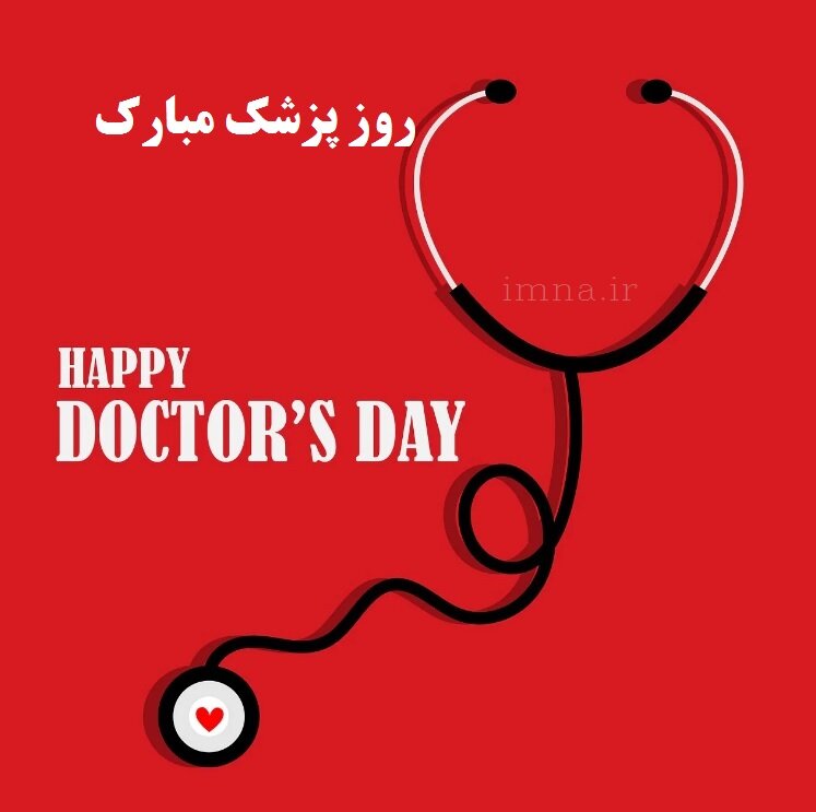 تبریک روز پزشک