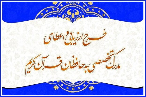برگزاری آزمون طرح اعطای مدرک تخصصی به حافظان قرآن در اصفهان
