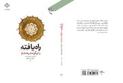 کتاب «راه‌یافته یا چگونه شیعه شدم»