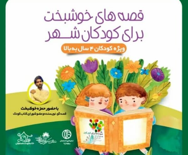برگزاری «قصه‌های خوشبخت برای کودکان شهر»