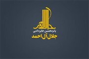 شرایط شرکت در پانزدهمین دوره‌ جایزه‌ ادبی «جلال آل‌احمد»
