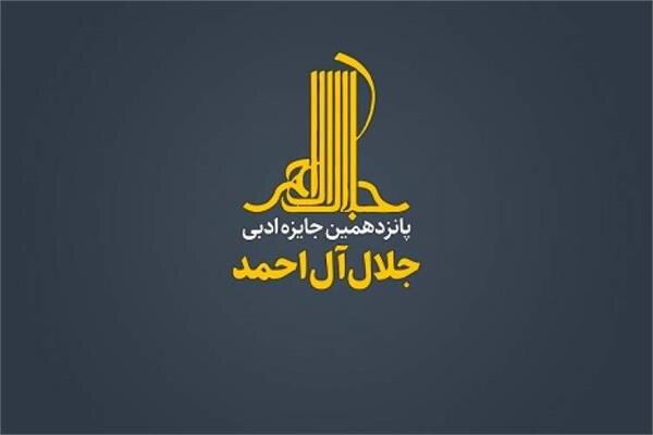 شرایط شرکت در پانزدهمین دوره‌ جایزه‌ ادبی «جلال آل‌احمد» 