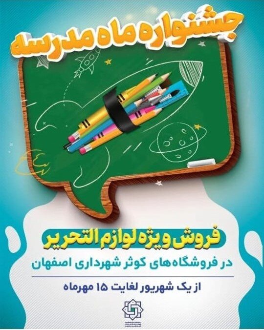 برگزاری جشنواره «ماه مدرسه» در فروشگاه‌های کوثر اصفهان