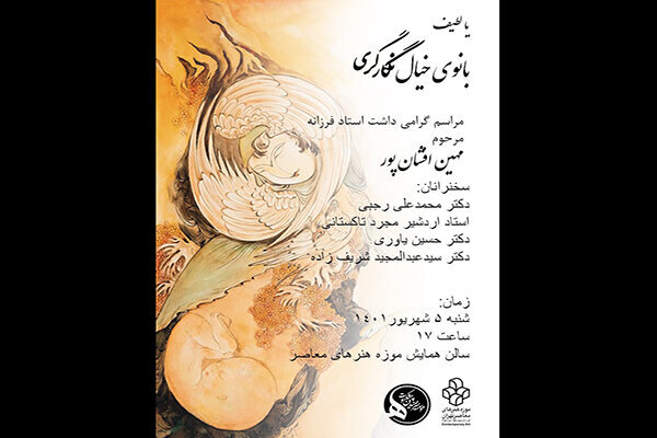 گرامیداشت «مهین افشان‌پور» در موزه هنرهای معاصر تهران