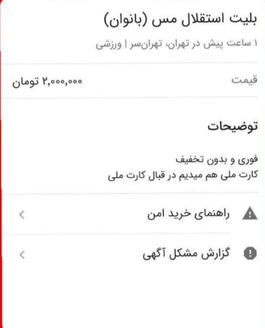 فروش بلیط های جایگاه بانوان دیدار استقلال و مس در بازارسیاه!+عکس