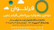 جشنواره «زمین» تلاقی توسعه پایدار با سینما است 