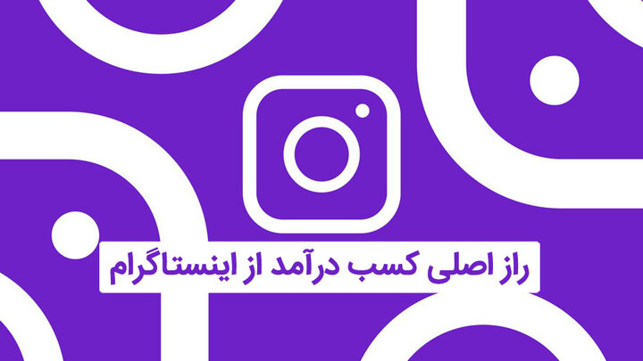 راز کسب درآمد از اینستاگرام در ایران که نمی دانستید!