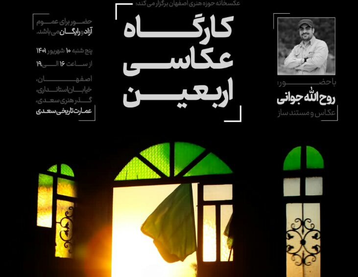 برگزاری کارگاه «عکاسی اربعین» در عمارت سعدی اصفهان