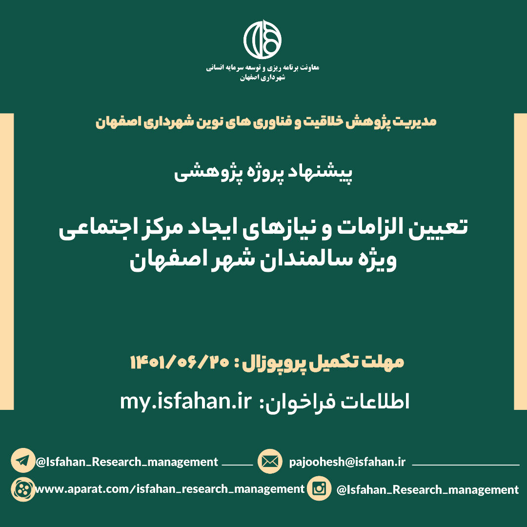 تعیین الزامات و نیازهای ایجاد مرکز اجتماعی ویژه سالمندان شهر اصفهان