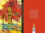 «کفش‌های زرین روی پلکان معبد جنگ» اثر مرضیه گلاب‌گیر و لیلا میرباقری