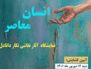 نمایشگاه «انسان معاصر» در عمارت هنرمند