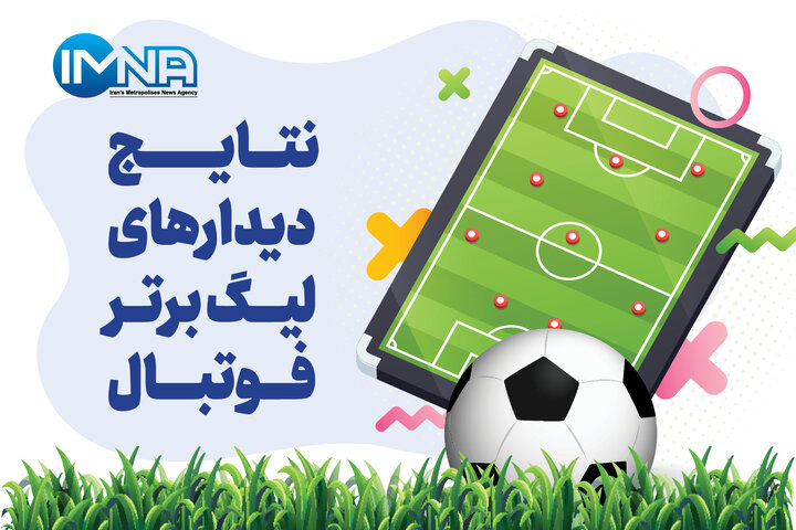 نتایج هفته ۲۶ رقابت‌های لیگ برتر فوتبال + جدول