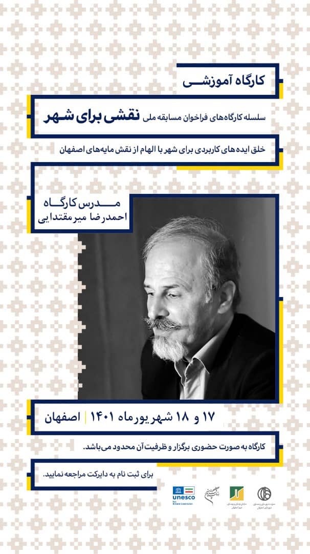 «نقشی برای شهر» در اصفهان برگزار می‌شود 