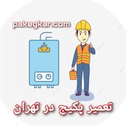 لزوم استفاده از پکیج و ارائه بهترین راهکار به منظور تعمیر پکیج