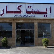 به‌کارگیری ۶۰۰ نیروی کارگری از طریق ایست‌کارها