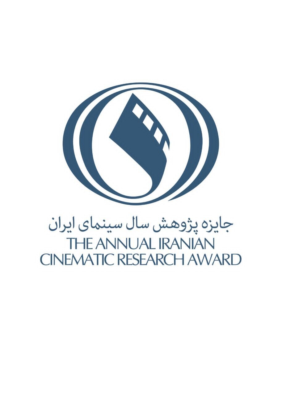 فراخوان پنجمین جایزه «پژوهش سال سینمای ایران»