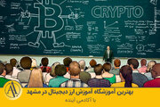 بهترین آموزش ارز دیجیتال در مشهد با آکادمی آینده