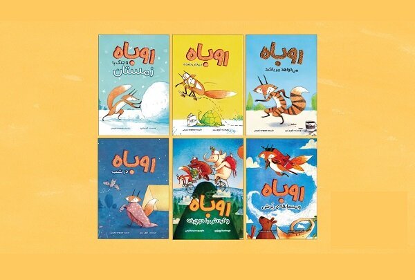 مجموعه ۶جلدی داستان‌های روباه برای بچه‌ها چاپ شد