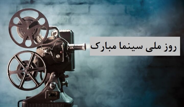 ۲۱ شهریور؛ روز ملی سینما + تاریخچه