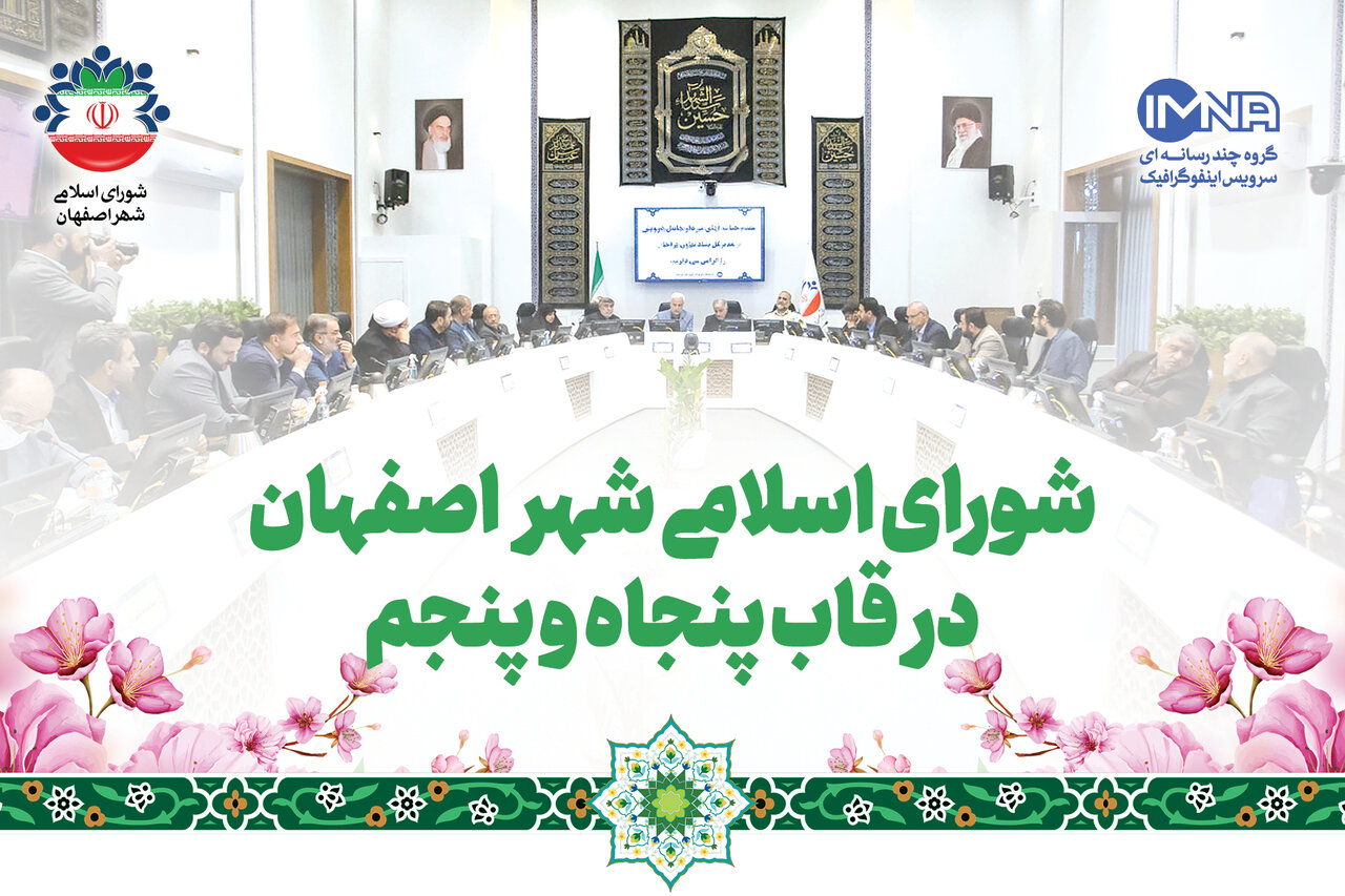 شورای اسلامی شهر اصفهان در قاب پنجاه و پنجم
