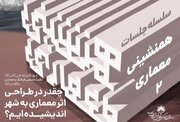 نشست «هم‌نشینی معماری ۲» برگزار می‌شود