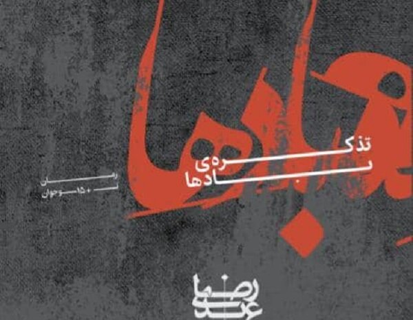 رمان «تذکره‌ی بادها» اثر رضا عبدی