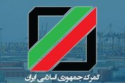 حدود یک میلیارد دلار صادرات گمرکات استان اصفهان