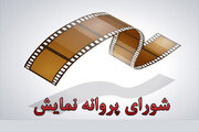 پروانه نمایش سه فیلم صادر شد