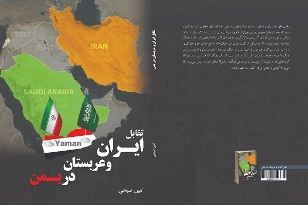 کتاب «تقابل ایران و عربستان در یمن» منتشر شد