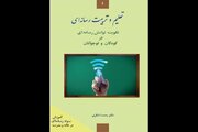 کتاب «تعلیم و تربیت رسانه‌ای» منتشر شد