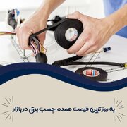 به روز ترین قیمت عمده چسب برق در بازار