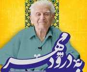 یادبود استاد «محمدعلی صاعد» در برنامه «به درود مِهر»