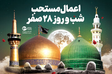 اعمال ۲۸ ماه صفر ۱۴۰۲ + دعا، نماز شب و روز رحلت پیامبر (ص) و شهادت امام حسن (ع)