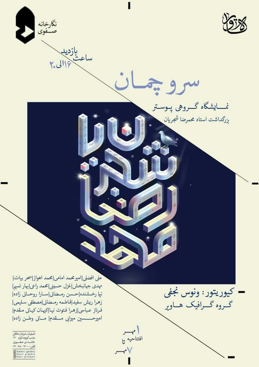 برپایی نمایشگاه «سرو چمان» در نگارخانه صفوی اصفهان
