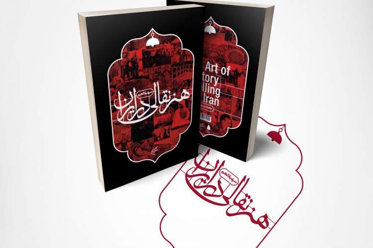کتاب «هنر نقالی در ایران» به چاپ دوم رسید