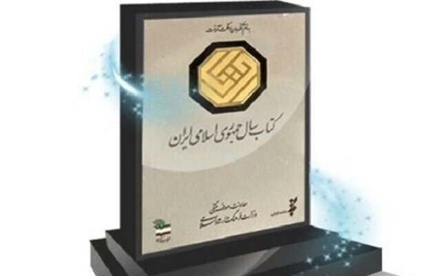آخرین مهلت ارسال آثار به کتاب سال جمهوری اسلامی ایران